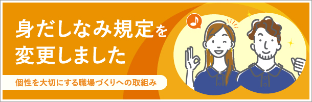 身だしなみ規定変更のお知らせ
