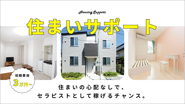 住まいサポート付きセラピスト大募集！