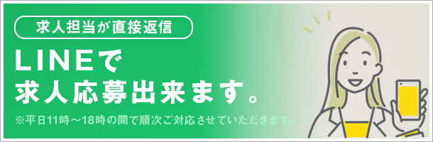 LINEで求人応募