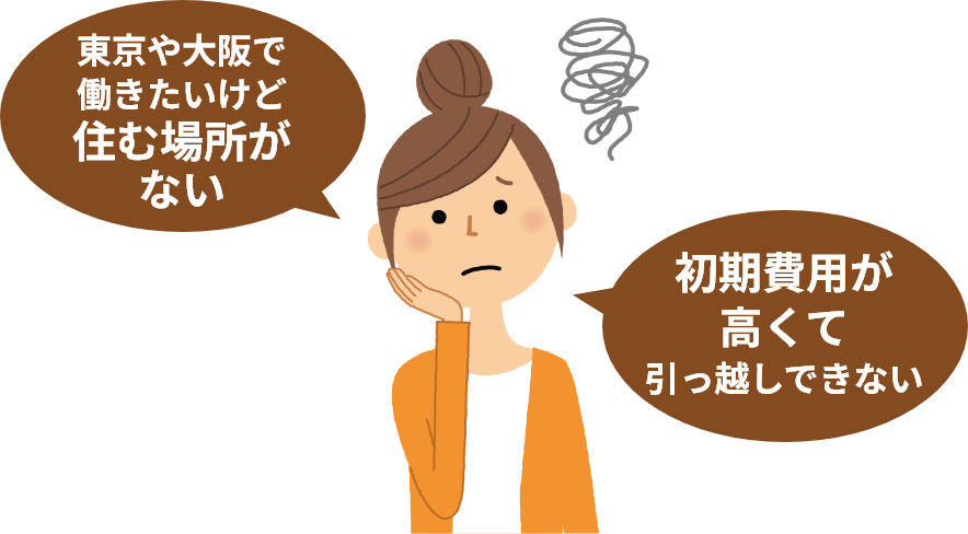 東京や大阪で働きたいけど住む場所がない／初期費用が高くて引っ越しできない