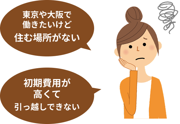東京や大阪で働きたいけど住む場所がない／初期費用が高くて引っ越しできない