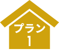 プラン1