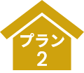 プラン2