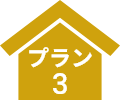 プラン3