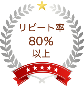 リピート率80%以上