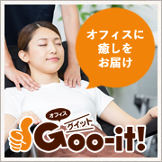 オフィスにリラクゼーションをお届け！オフィスGoo-it!