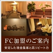 FC加盟のご案内