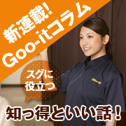 Goo-it!コラム