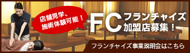 FCフランチャイズ加盟店募集！