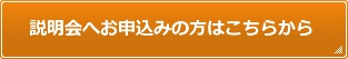 説明会へお申し込みの方はこちらから