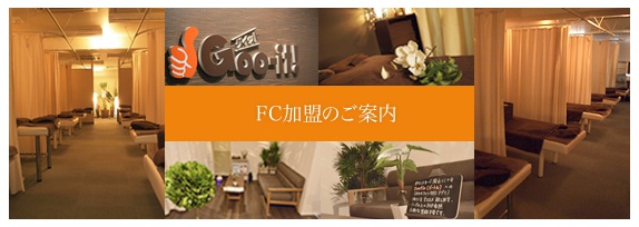 フランチャイズ加盟