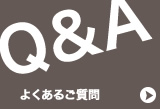 よくあるご質問