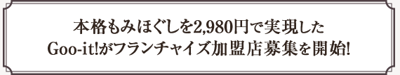 本格もみほぐしを2,980円で実現したGoo-it!がフランチャイズ加盟店募集を開始！