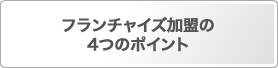 フランチャイズ加盟の4つのポイント