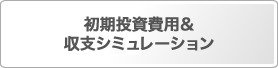 初期投資費用＆収支シミュレーション