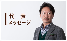 代表メッセージ