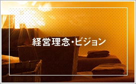 経営理念・ビジョン