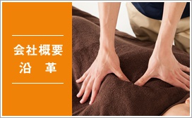 会社概要・沿革