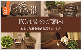 FC加盟のご案内