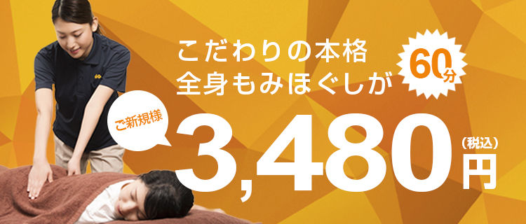 こだわりの本格全身もみほぐしがご新規様60分3,480円（税込）