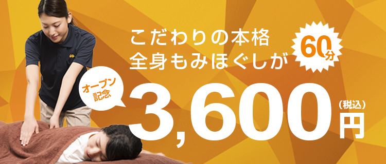オープン記念！こだわりの本格全身もみほぐしが60分3,600円（税込）