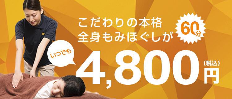 こだわりの本格全身もみほぐしがいつでも60分4,800円（税込）