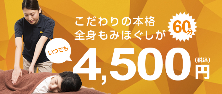 こだわりの本格全身もみほぐしがいつでも60分4,500円（税込）