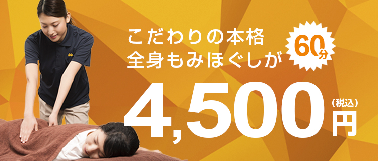こだわりの本格全身もみほぐしが60分4,500円(税込)
