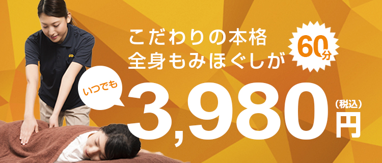 こだわりの本格全身もみほぐしがいつでも60分3,980円（税込）