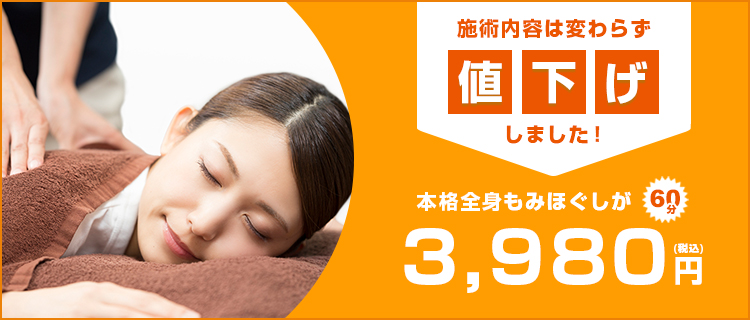 こだわりの本格全身もみほぐしがご新規様60分3,980円（税込）