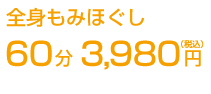 全身もみほぐし 60分3,980円（税込）