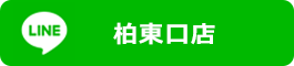 LINE公式アカウント柏東口店