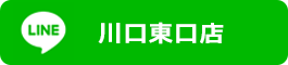 LINE公式アカウント川口東口店