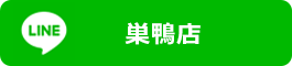 LINE公式アカウント巣鴨店