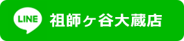 LINE公式アカウント 祖師ヶ谷大蔵店