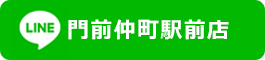 LINE公式アカウント門前仲町駅前店