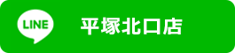 LINE公式アカウント平塚北口店