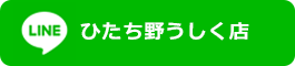 LINE公式アカウントひたち野うしく店