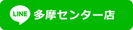 LINE公式アカウント多摩センター南口店