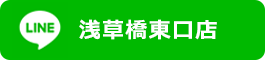 LINE公式アカウント浅草橋東口店