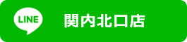 LINE公式アカウント関内北口店