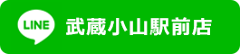 LINE公式アカウント武蔵小山駅前店
