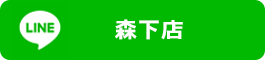 LINE公式アカウント森下店