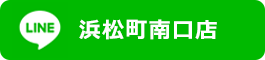 LINE公式アカウント浜松町南口店