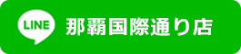 LINE公式アカウント那覇国際通り店
