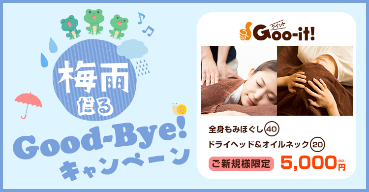Goo-it! 柏東口店 梅雨だるGood-byeキャンペーン