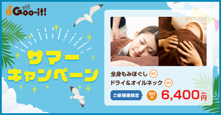 Goo-it! 柏東口店 サマーキャンペーン