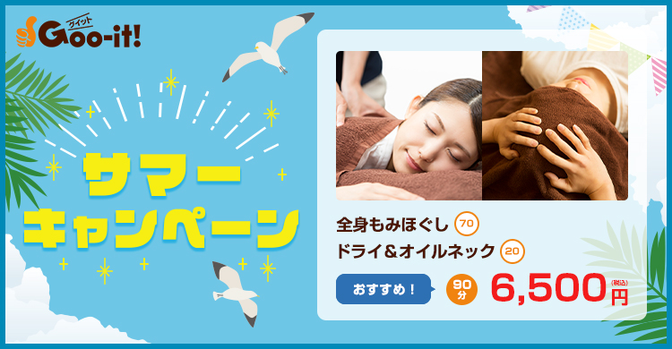 Goo-it! モダン千葉店 サマーキャンペーン