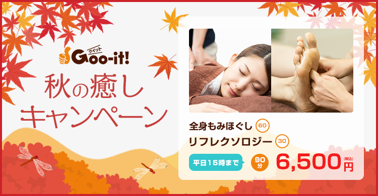 Goo-it! 神田店 秋の癒しキャンペーン