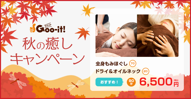 Goo-it! 多摩センター南口店 秋の癒しキャンペーン